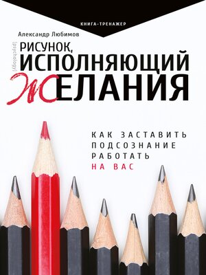 cover image of Рисунок, исполняющий желания. Как заставить подсознание работать на вас